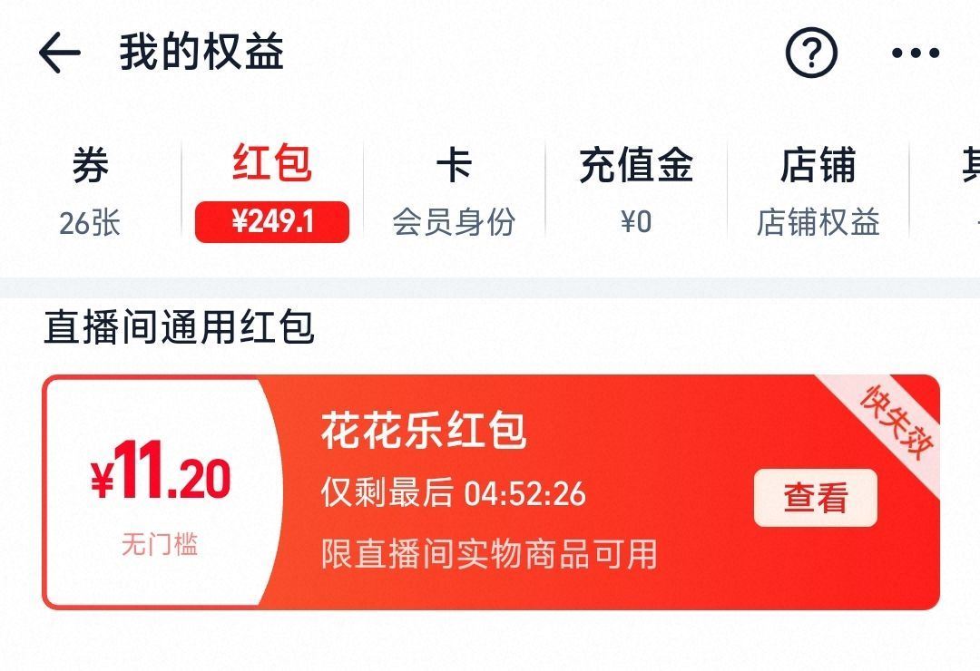 ⭐淘宝搜【红包花花乐】 有领到的记得早点用 0点过期 ...