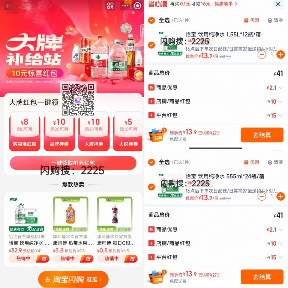 13～15💰 买24瓶怡宝 周末囤水 - 1️⃣淘宝闪购搜【8886】 和【6669】领10～16无...