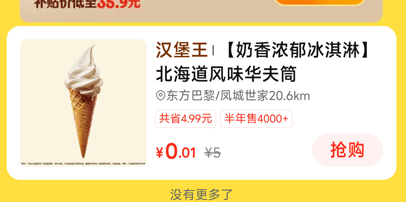 美团搜【快餐情报局】 有0.01汉堡王冰淇淋...
