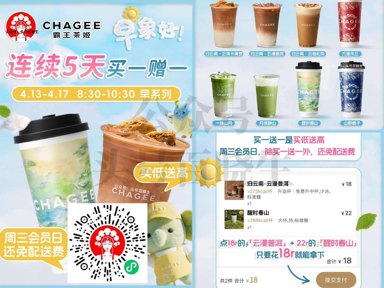 霸王茶姬 连续5天买一送一 ⏰8:30-10:30 限「早」系列 可选择到店/外卖 有需看看 17截...