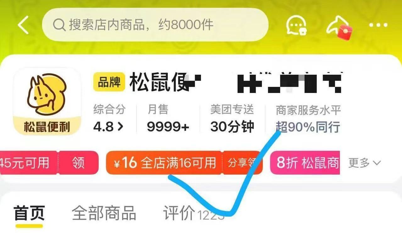 反馈补 美团搜：松鼠便利店 店铺如图发起助li 需要4人点 有16-16 通用的...