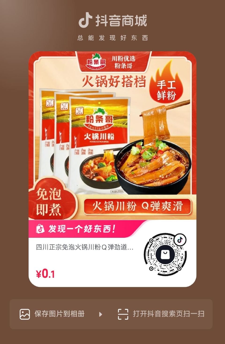 dy扫 0.1💰火锅川粉 可拍多单 ...