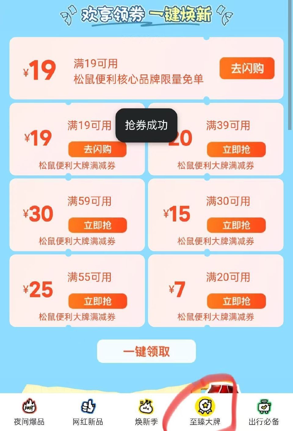 0点应该会补 美团进闪购 搜：松鼠便利焕新季 右下角切至臻大`牌 两张松鼠19 只能领一次 领过的忽...