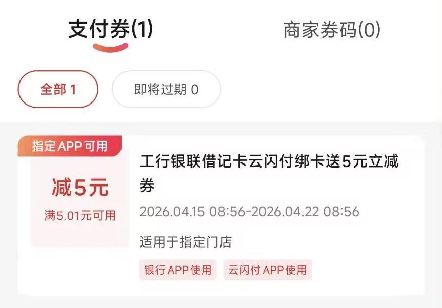 云闪`付app搜：一键绑卡 随便绑个工行 2/3类咔都行 自测 5元立减J 自动到卡券 ...