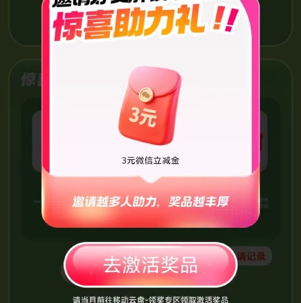 移动云盘会员日 页面去邀好友 可以最高得9-14r立jj 👉...