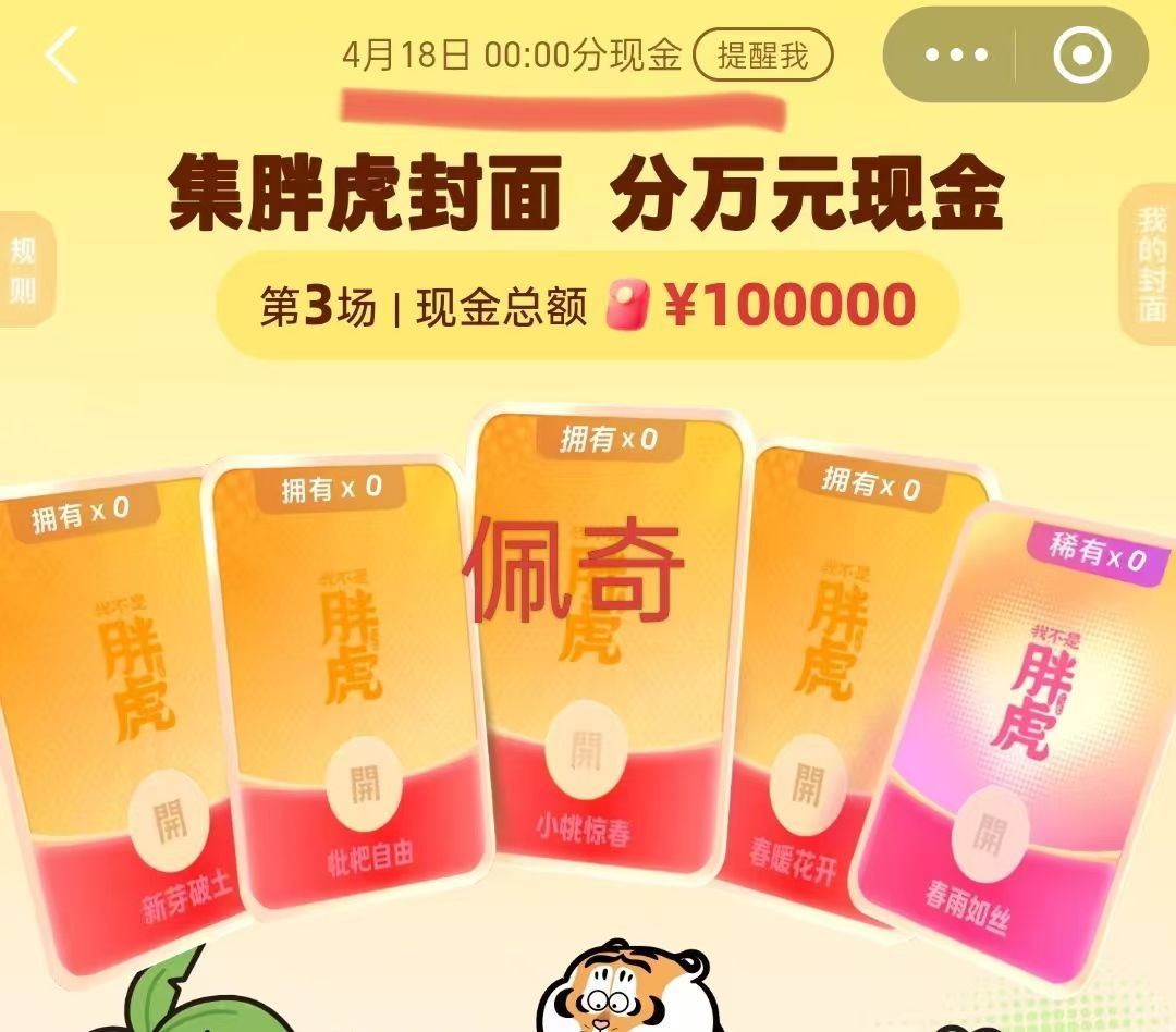 zfb搜【红包】 集封面瓜分10w 今晚⏰0点开 开的时间早  早点集齐 ...