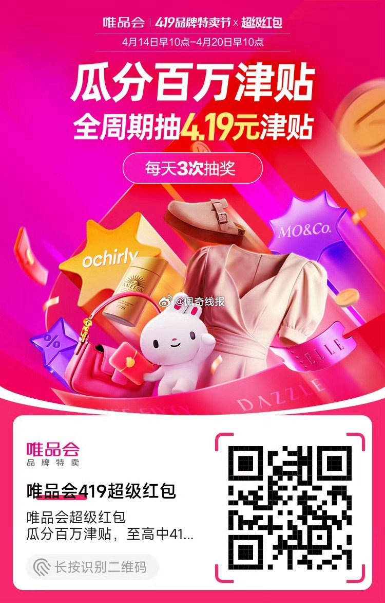 唯品会超级红包，瓜分百万津贴， 最高中419元，全周期抽4.19元津贴...