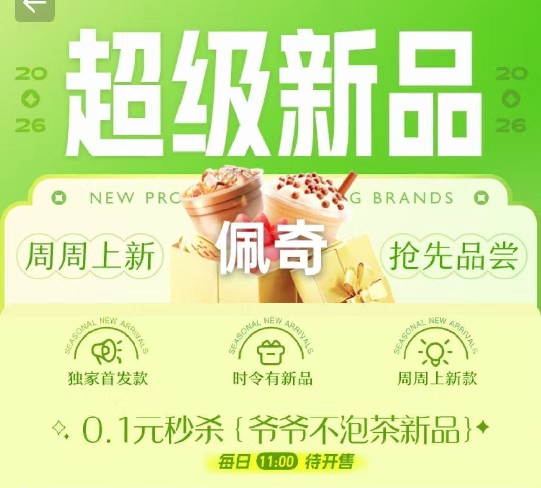 ⏰11点 淘宝闪购搜：超抢手 右下角悬浮窗进去 抢1k份爷爷不泡茶0.1亓奶茶券...