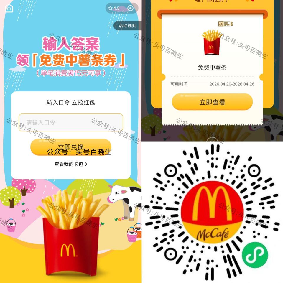 麦当劳 答题领30w份中薯条 答案：A 需随单15亓可用 26号到期 🔗mp://RUJ8q2eBA...