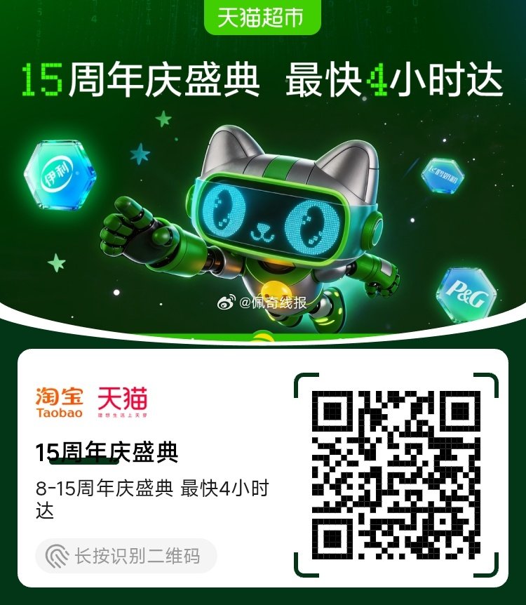 天猫超市15周年庆盛典 最快4小时达...