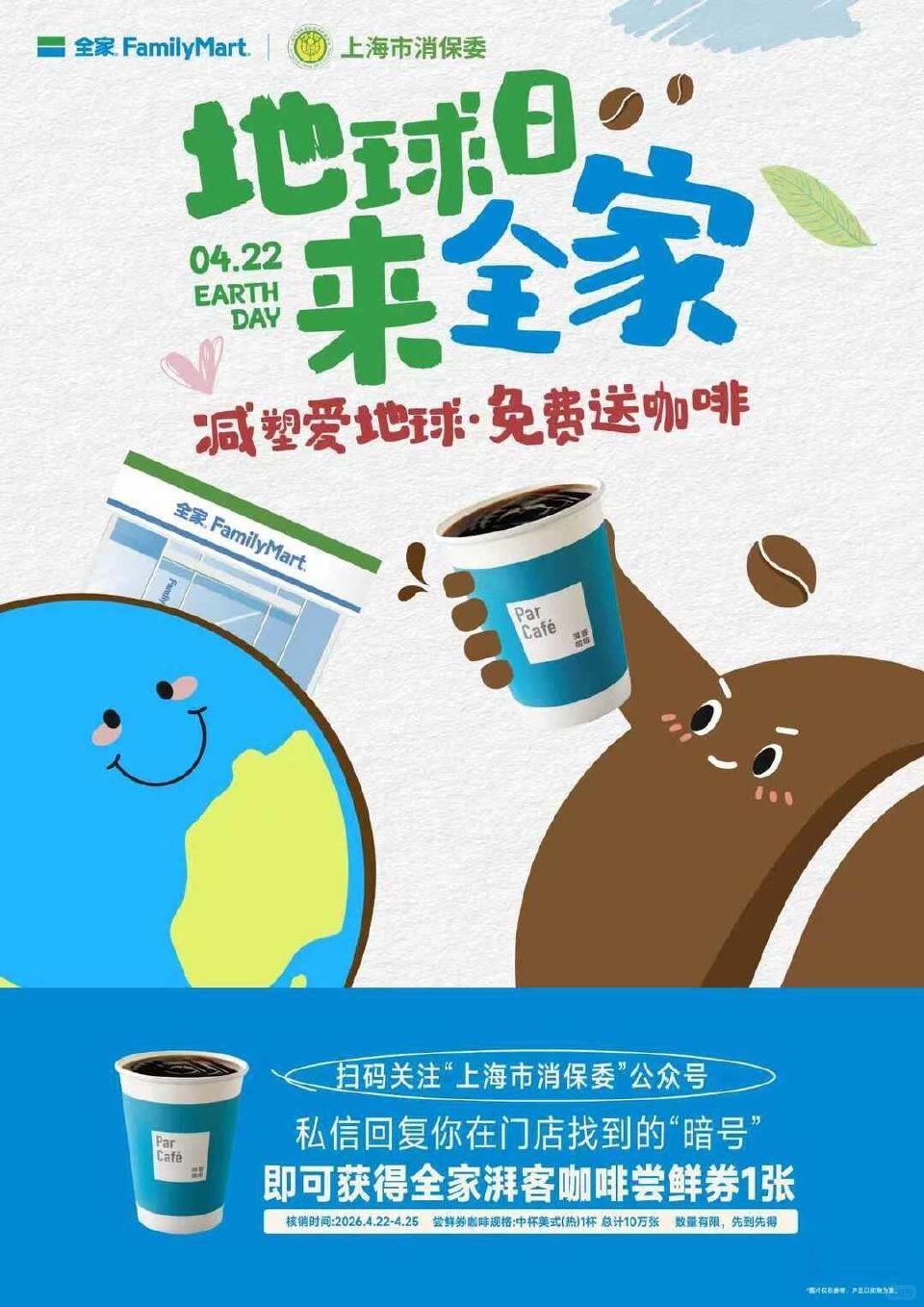 【上海全家便利店兔费送咖啡】 预告⏰22日 到上海任意全家 店内寻找綐换兔费咖啡的暗号 = 然后在#...