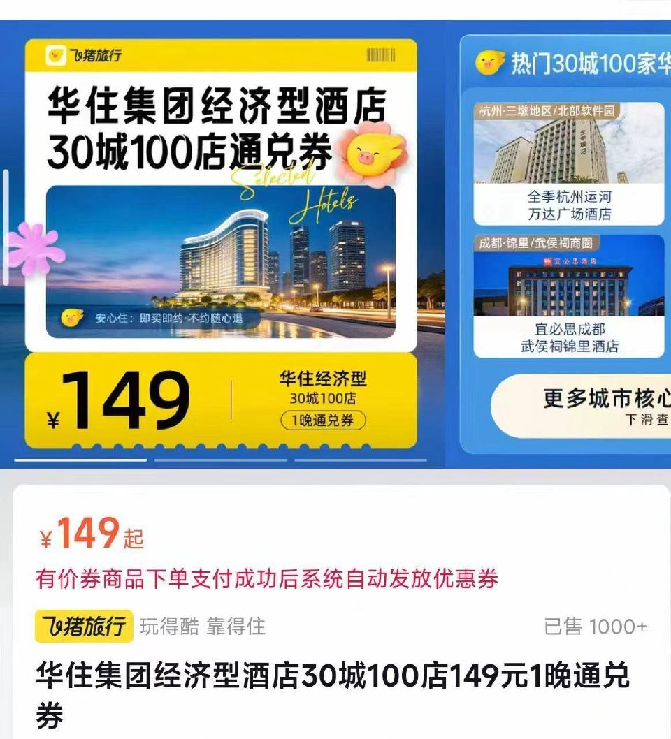 飞猪华住会酒店通綐弮，💰149 - 先囤，有效期到5月10号～ 不約随时可以退，节假日通用的 ...
