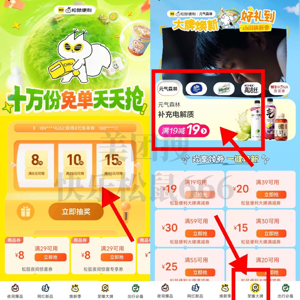 ⭐0点 美团搜【快乐松鼠666】 底部至臻大`牌 横幅切元气森林 ✅0点会补19-19元气森林 领下...