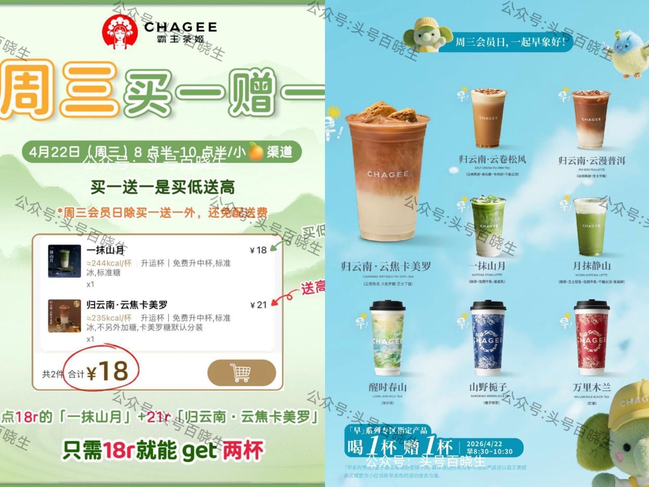 霸王茶姬 周三绘员日买一送一 ⏰8:30-10:30 限「早」系列 可选择到店/外卖 有需看看 只需...