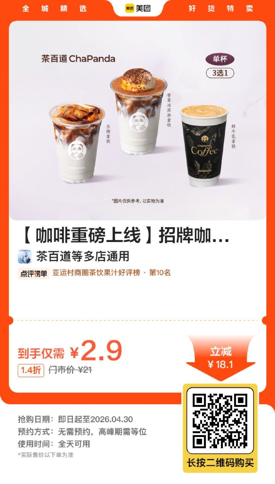 V扫2.9💰茶百道自提，3选一 过期随时退，需要的先囤 ...