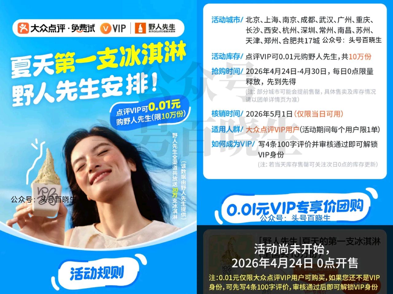 1️⃣0点 大众搜：10万份野人先生 只限点评VIP可抢0.01冰淇淋蜷 不显示自行改定位（单号限1...