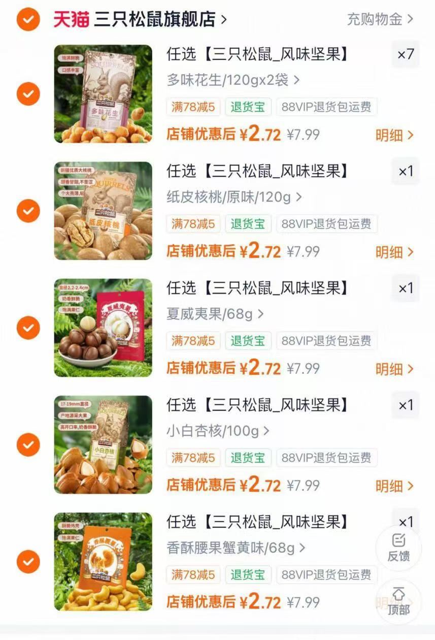 三只松鼠 选贵的11件 2.7一件...