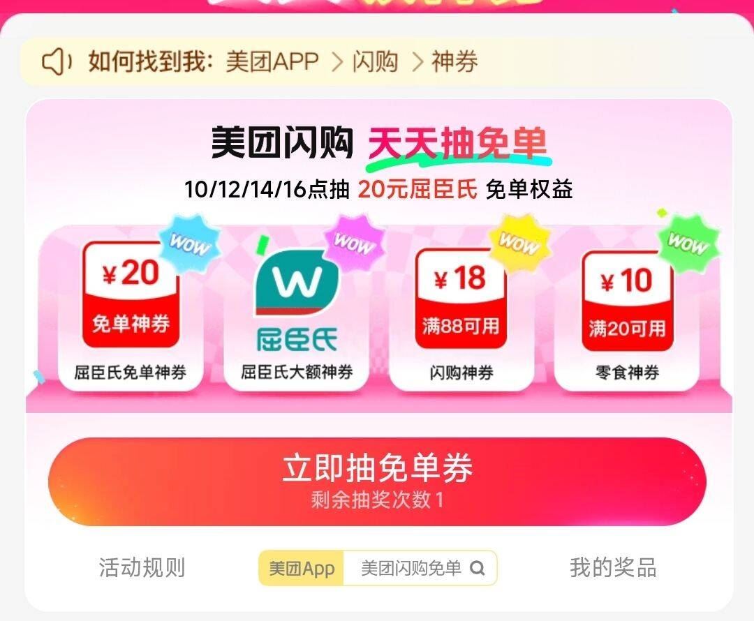 美团-闪购-底部 抢神券 ⏰10点 12点 14点 16点 加码20-20 屈臣氏便利券 👉mp:/...