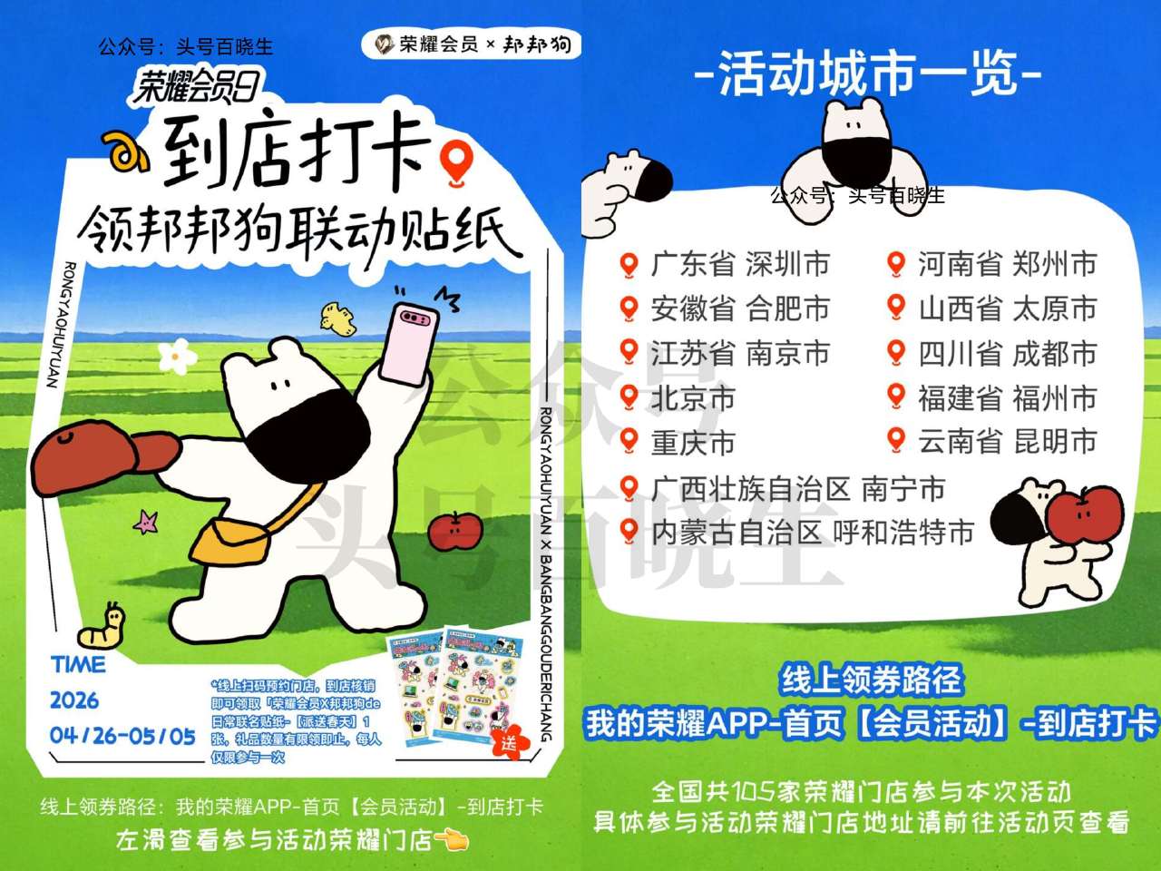 截5.5日 如图12个城市荣耀门店 需先到APP报名 到店核销即可领 「邦邦狗」联名贴纸 感兴趣看看...