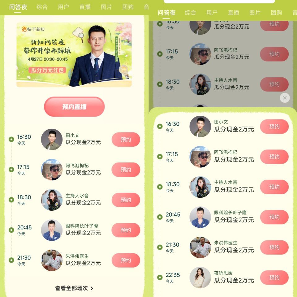 快手APP 今天有七场答题 1️⃣16:30快手搜 田小文 2️⃣17:15快手搜 阿飞泡枸杞 3️...