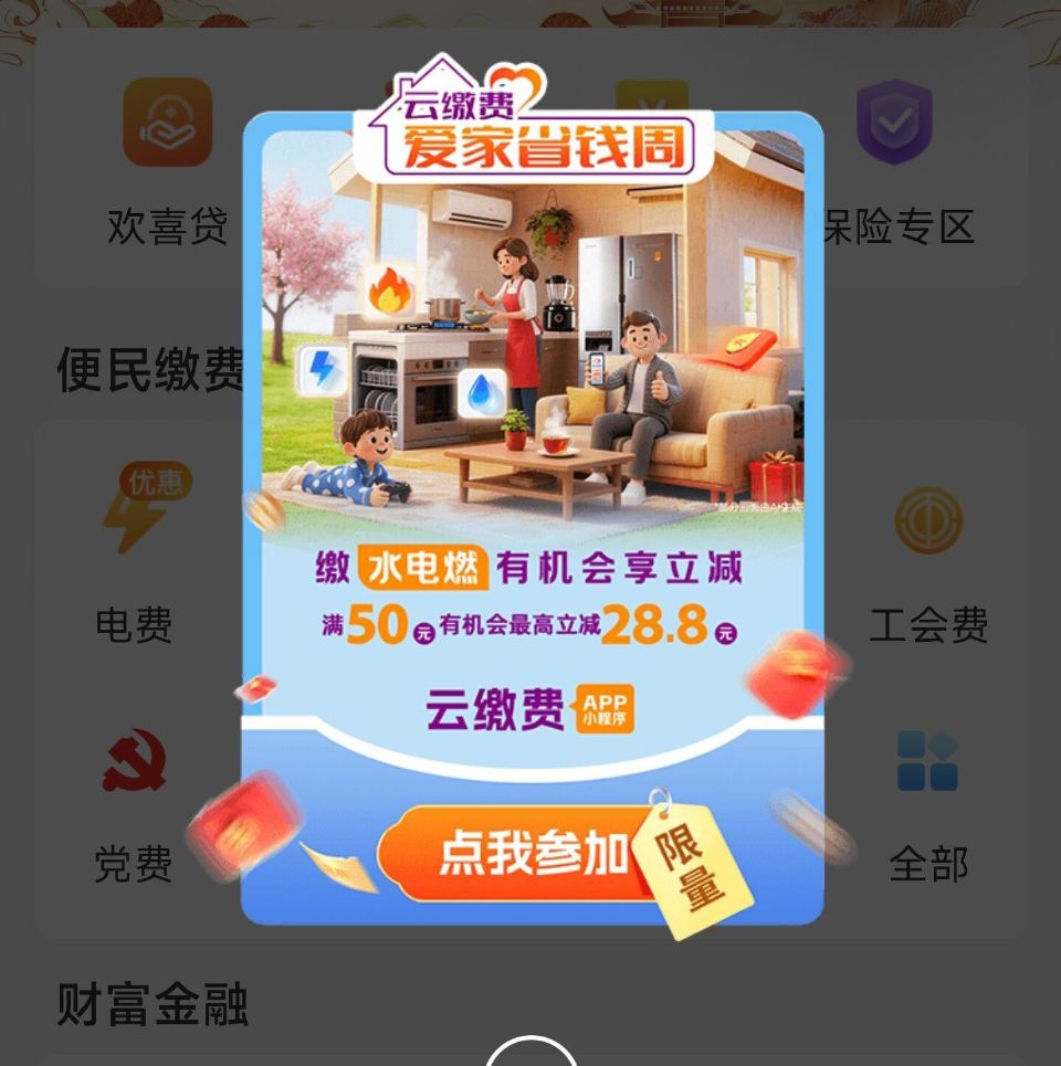 云缴.费 首页弹窗 有缴水电燃 满50减最高28.8 看需 🔗mp://kqeaT41YuyQ0yG...