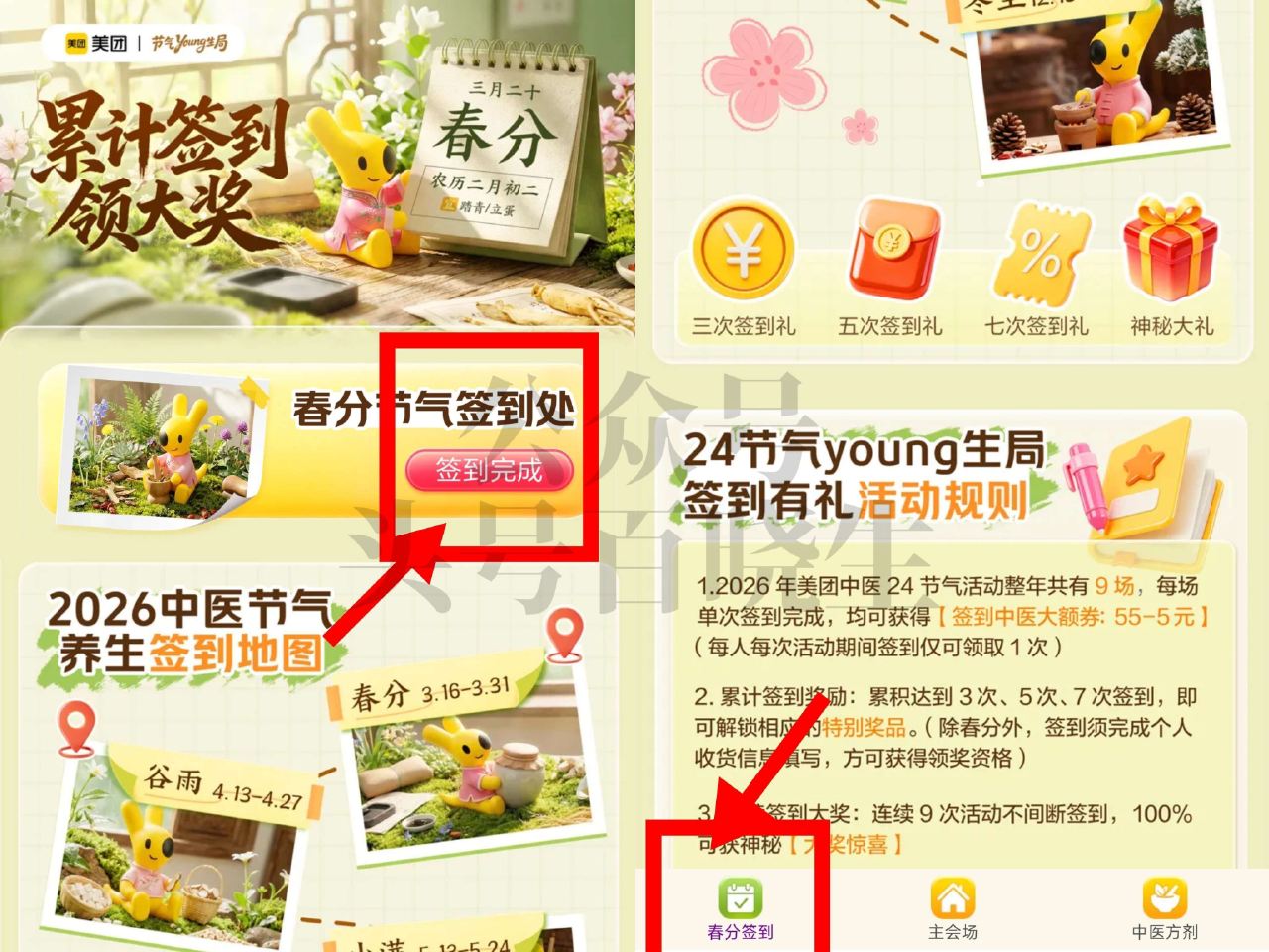 这期今天截 有参与的 继续签哈❗下一期能领实wu了 = 美团APP搜【节气养生局】 底部切【谷雨签到...