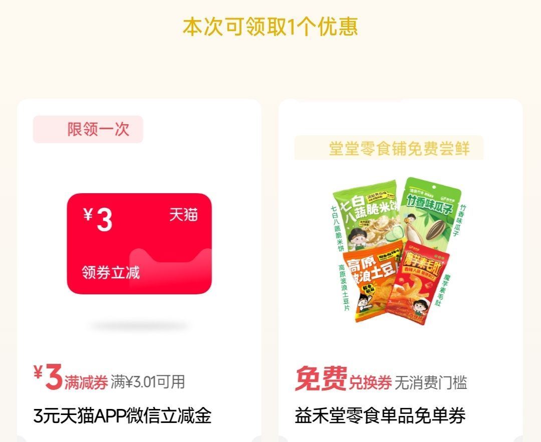 有反馈天猫3倦 或益禾堂零食 或yh立jj/团团15-15 #摇优惠 右下摇一摇 每天1次 认有用的...