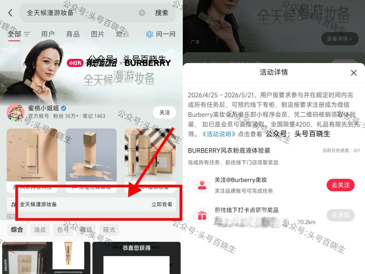 小红薯搜【全天候漫游妆备】 完成线上任w 可预约到线下 burberry门店 领取粉底液体验装 共4...