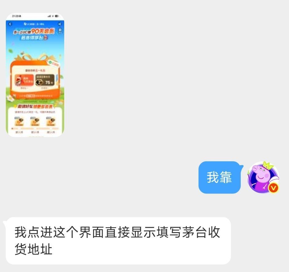 UC浏览器搜：五一有礼 进去弹网盘会员 最高能有茅`台 佩奇抽了没有 看运气 没写数量哈 页面显示有...