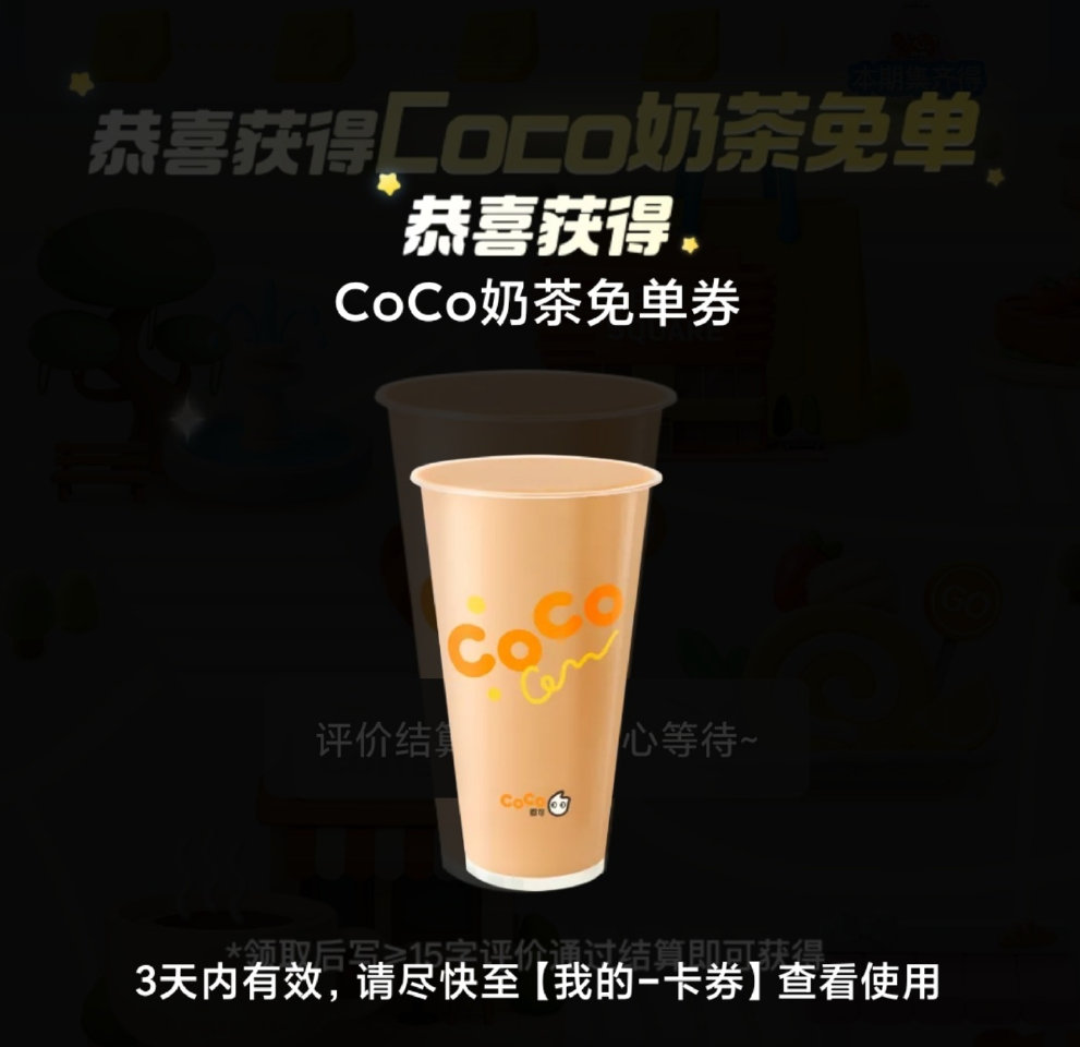 大众搜 评友节 部分号进去自动弹coco奶茶蜷 需写评论 才能领的哈 自测 ...