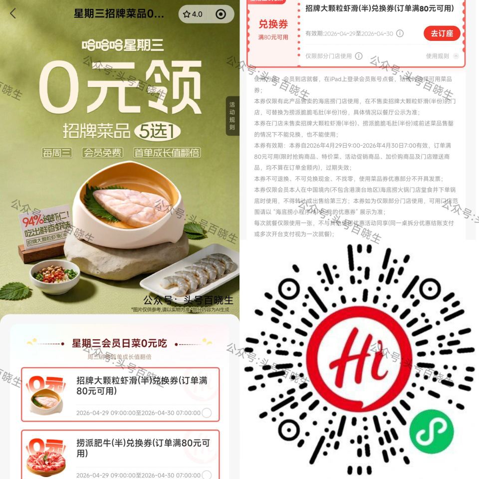 【海底捞领周三半份菜品綐换券】 V打开 5选1 领半份虾滑/肥牛 /牛肉/毛肚/羊排埢 满80可用 ...