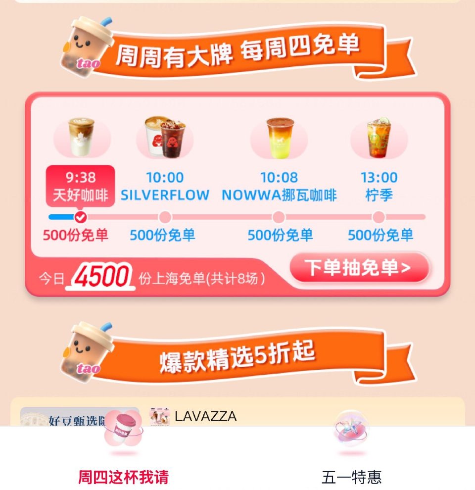 限上海 共计8场 4500 份免单 elm搜【这杯我请】最高兔39 1️⃣9:38 天好咖啡 500...