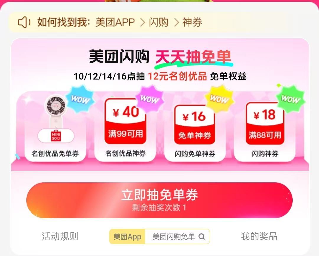 这个卡40秒-1分抽即可 刚需卷 美团-闪购-底部 抢神券 ⏰10点 12点 14点 16点 加码1...