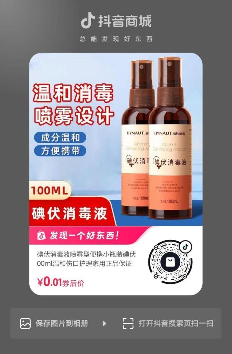 dy扫 碘伏0.01💰 ...