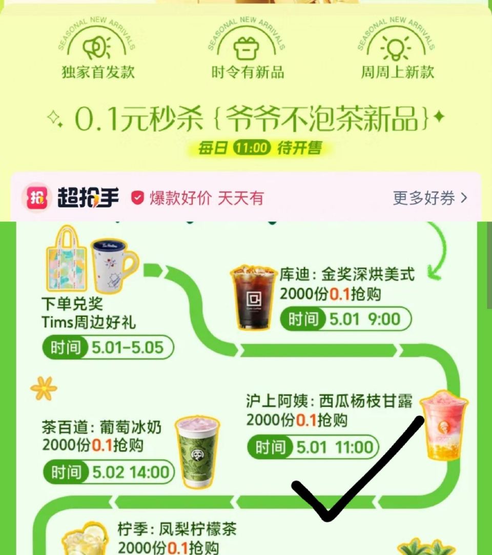1⃣️美团搜：五一春野 ⏰11点 抢2k份沪上阿姨0.1💰 👉mp://0L3zJMJ7AQU5OY...