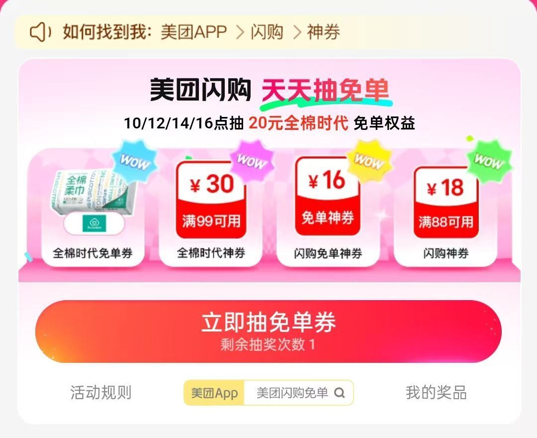 这个卡40秒-1分抽即可 美团-闪购-底部 抢神券 ⏰12点 14点 16点 加码20-20 全棉时...