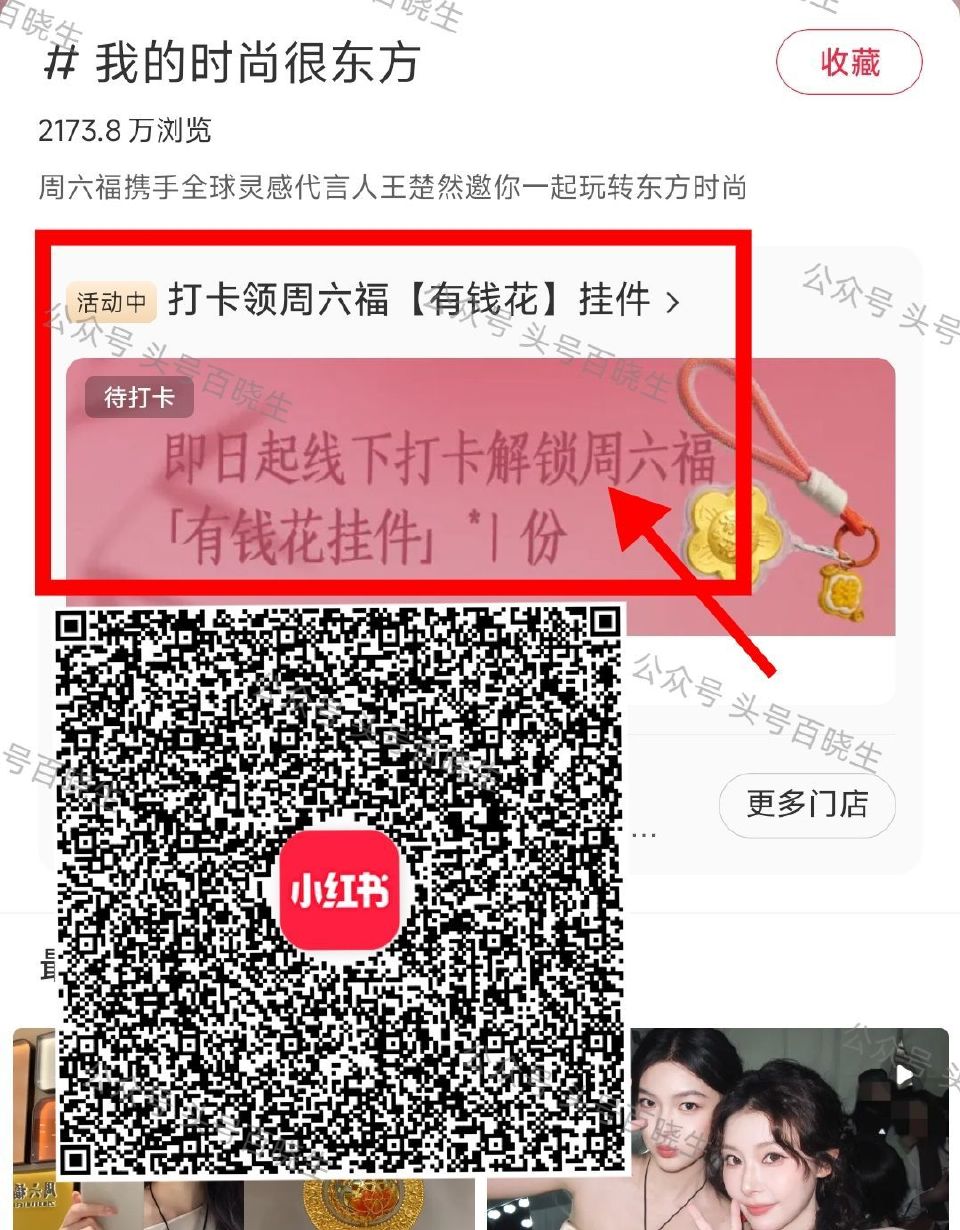 【小红薯X周六福打卡领挂件】 跳转到App 附近有门店直接申领 需到店领 有门店的 感兴趣看看 👉...