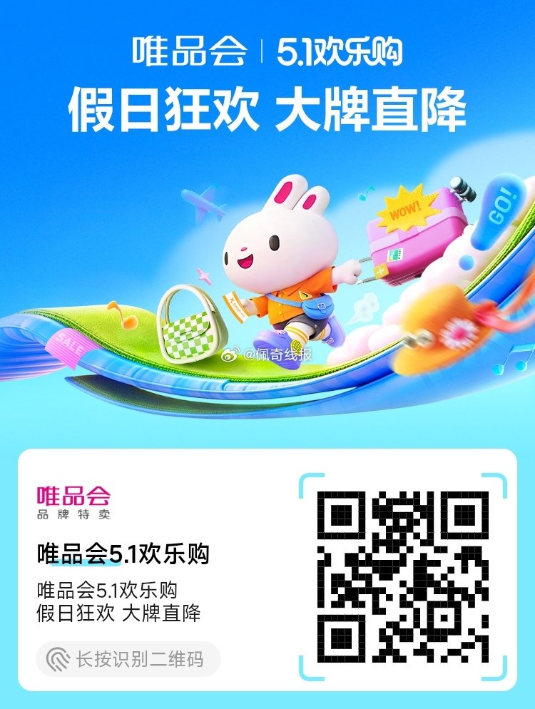 唯品会5.1欢乐购 假日狂欢 大牌直降...