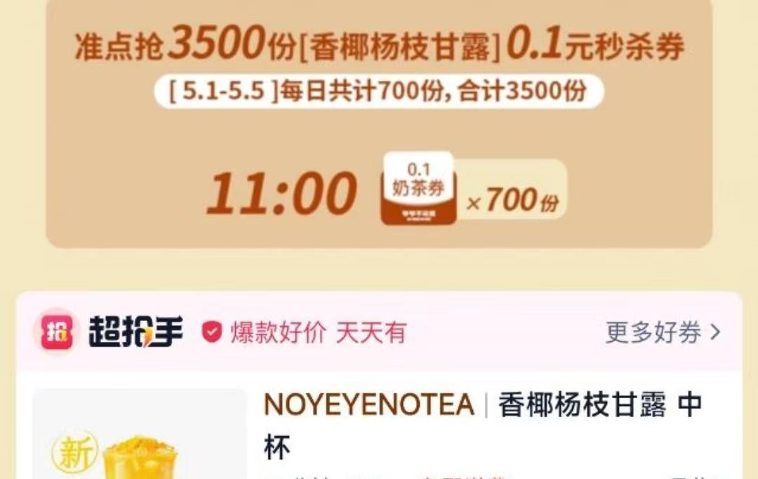 11点 淘宝闪购搜：超抢手 右下角悬浮窗进去 超级新品 抢700份爷爷不泡茶0.1💰喝...