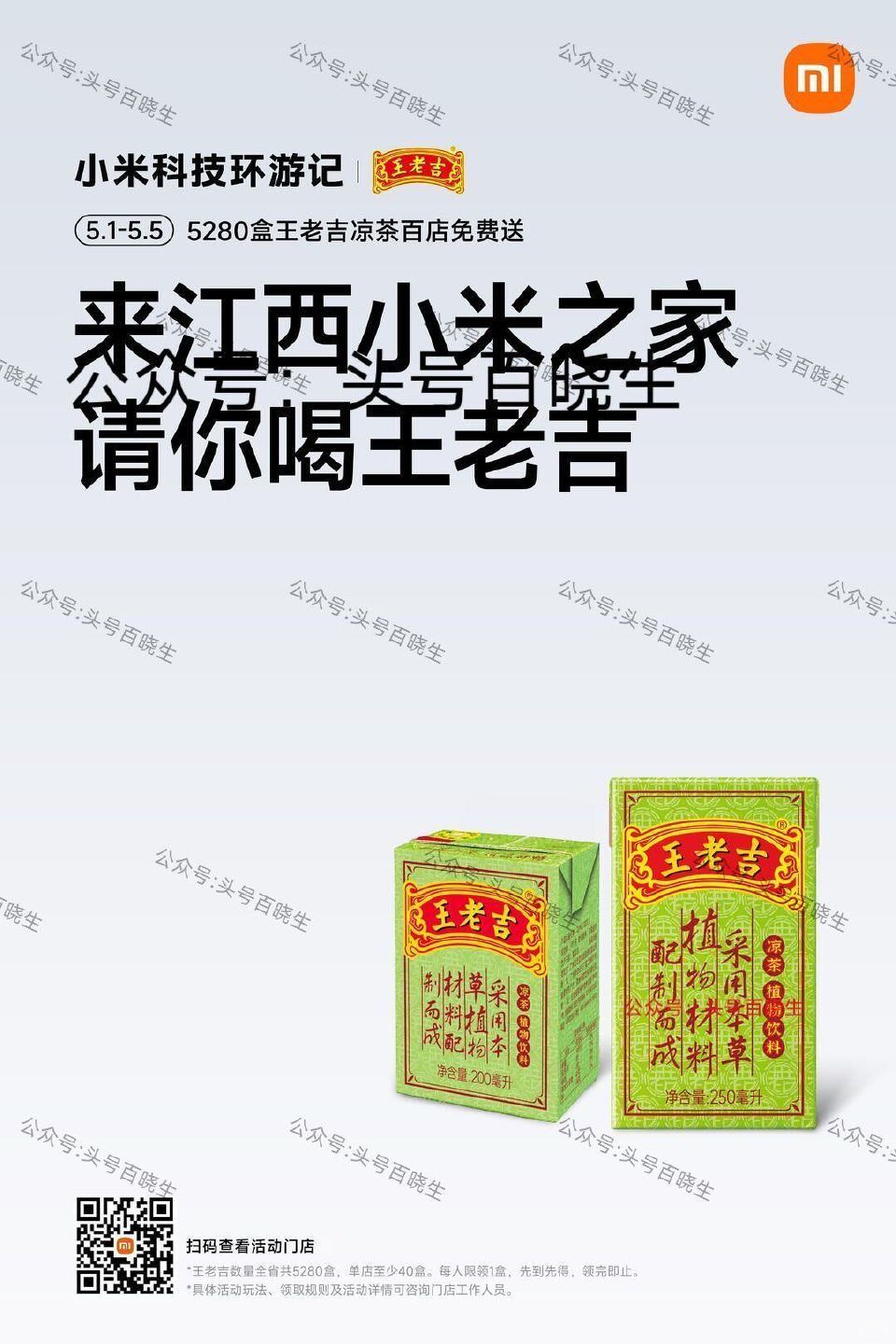 【江西小米之家🆓领王老吉】 ⏰截5.5日 限江西小米之家 到店打咔 即可领王老吉一盒 共5280瓶 ...
