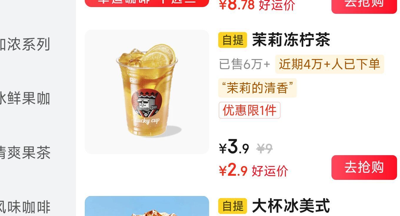 京东搜【惊喜秒送】 跳转app后再去搜【幸运咖】 店铺顶部切自取 有2.9💰茉莉冻柠茶 2.9💰香草...