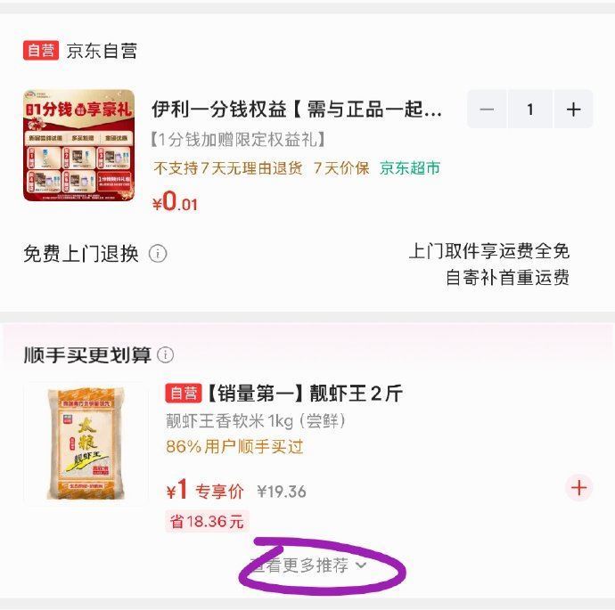 京东 0.01链接 刷“顺手买”，部分有1亓： 靓虾王大米2斤 福临门特等五常大米0.6斤...