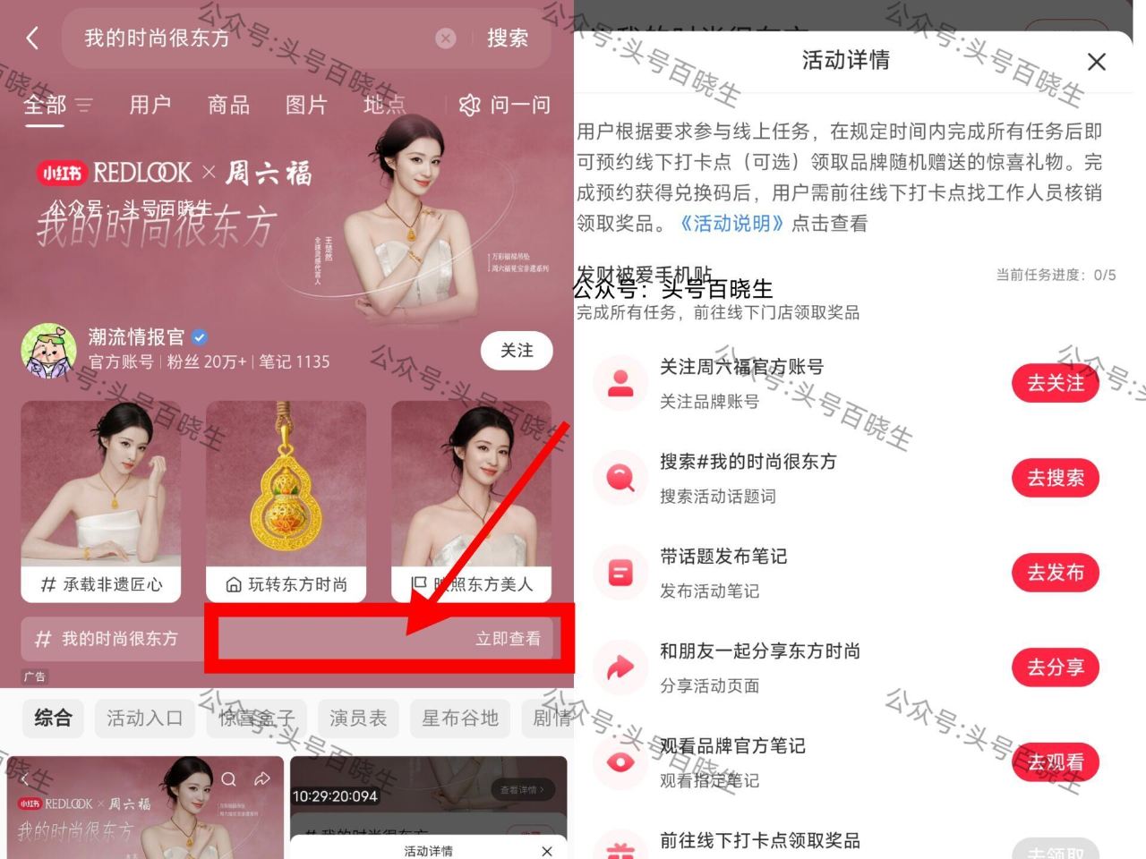 小红薯搜【我的时尚很东方】 如图进 完成线上任w 可预约到线下周六福门店 领取发财被爱手机贴一份 ...