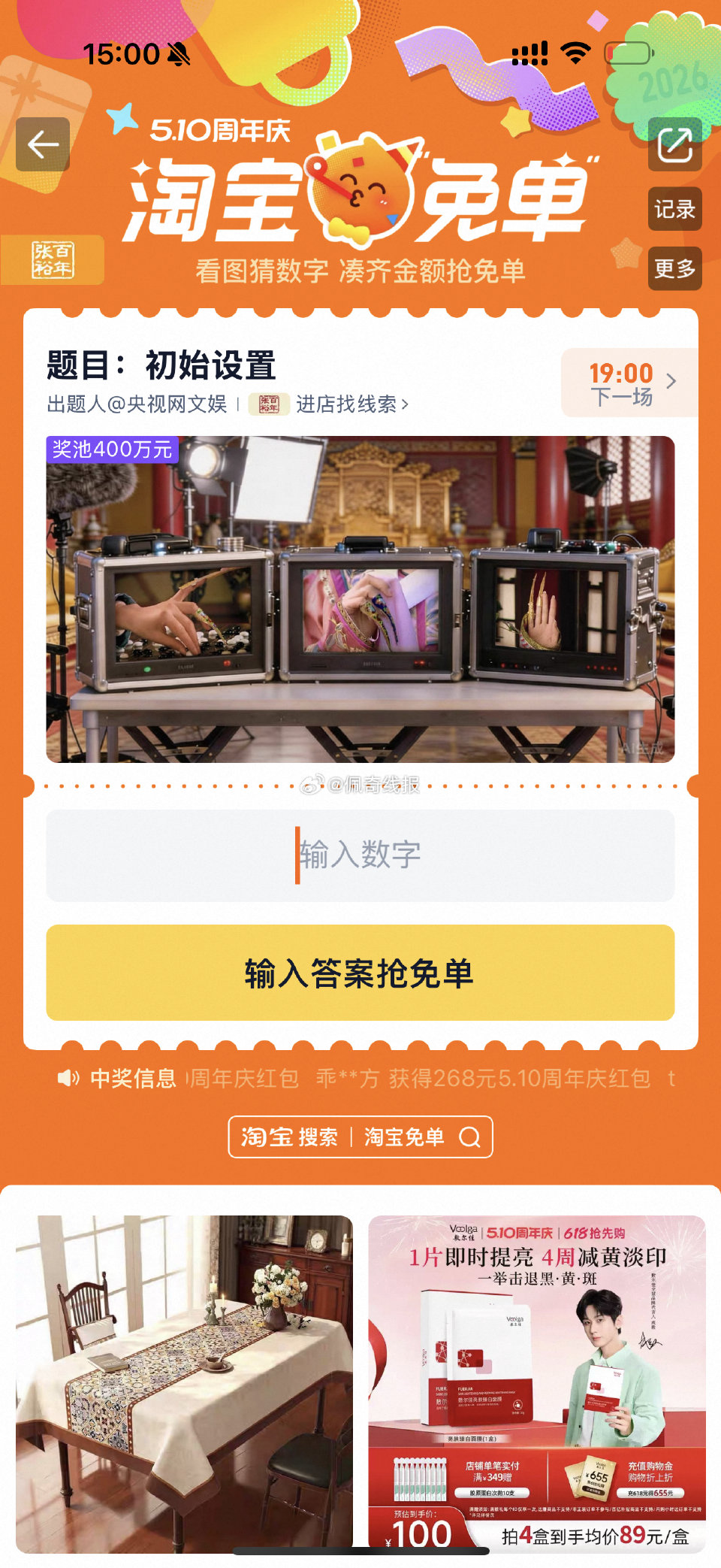 【510周年庆-淘宝免单活动】 淘宝app搜“淘宝免单” 15点场题目已公布：初始设置 线索：分班有...