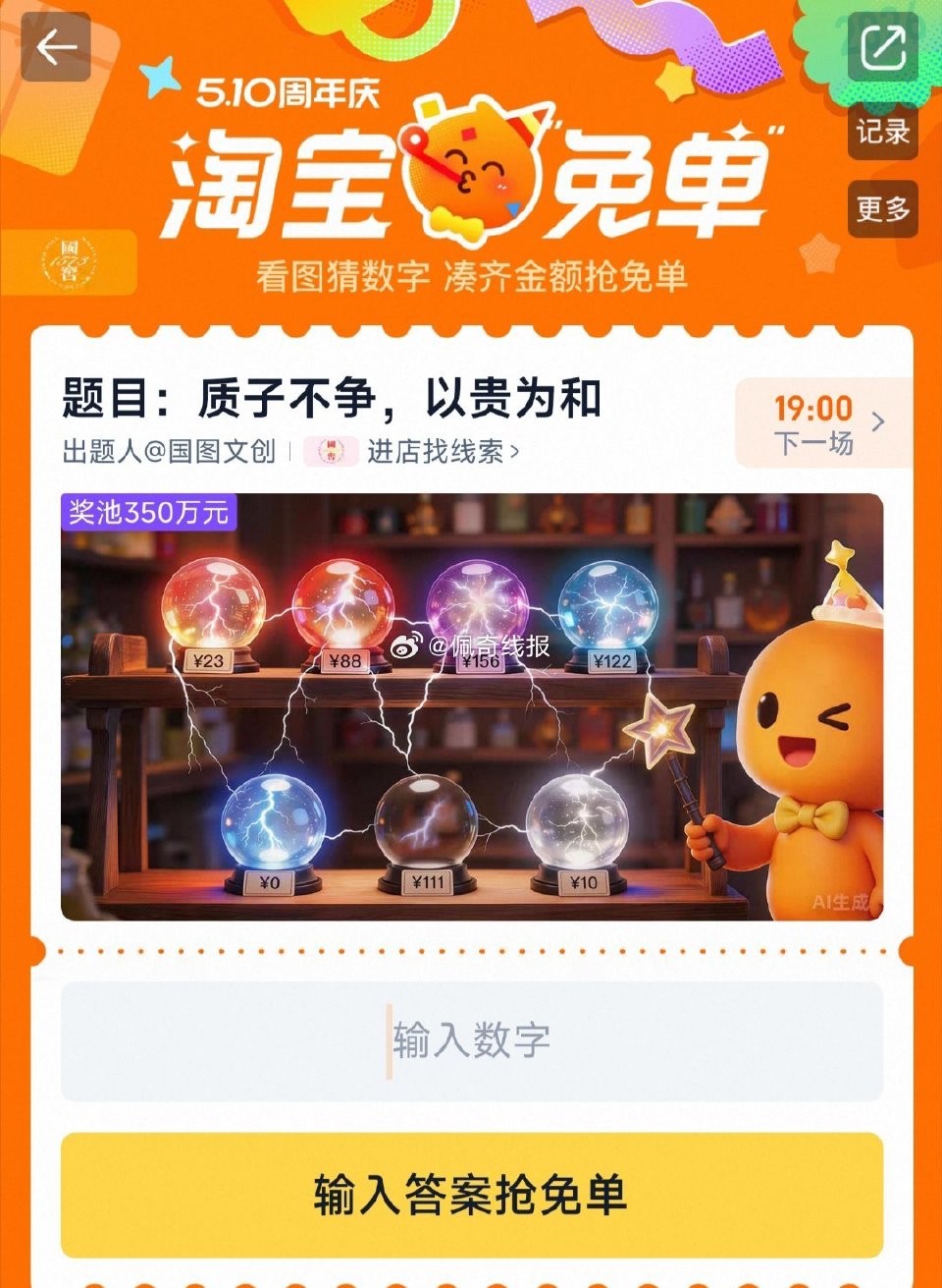 15点场题目来了 先来讨论 淘宝app搜【淘宝免单】 题目：质子不争，以贵为和 线索：We are ...
