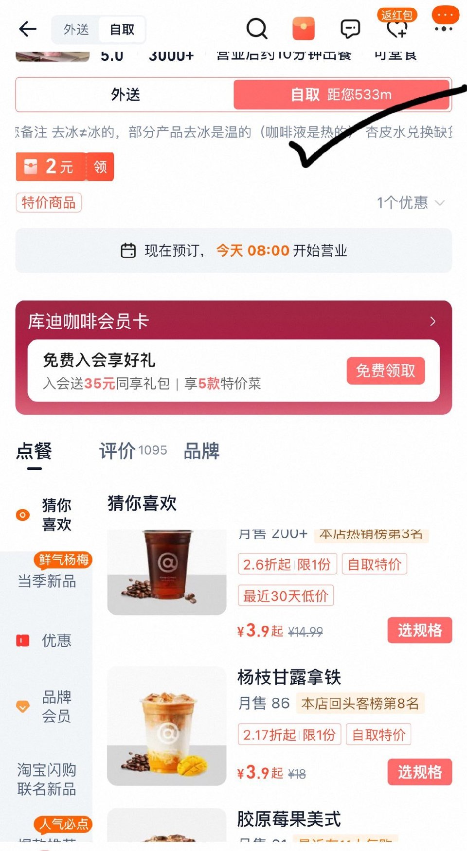 库迪咖啡 自取多款3.9元 1⃣淘宝闪购搜【8886】 👉 - 2️⃣页面搜 库迪进入 左上角点自取...
