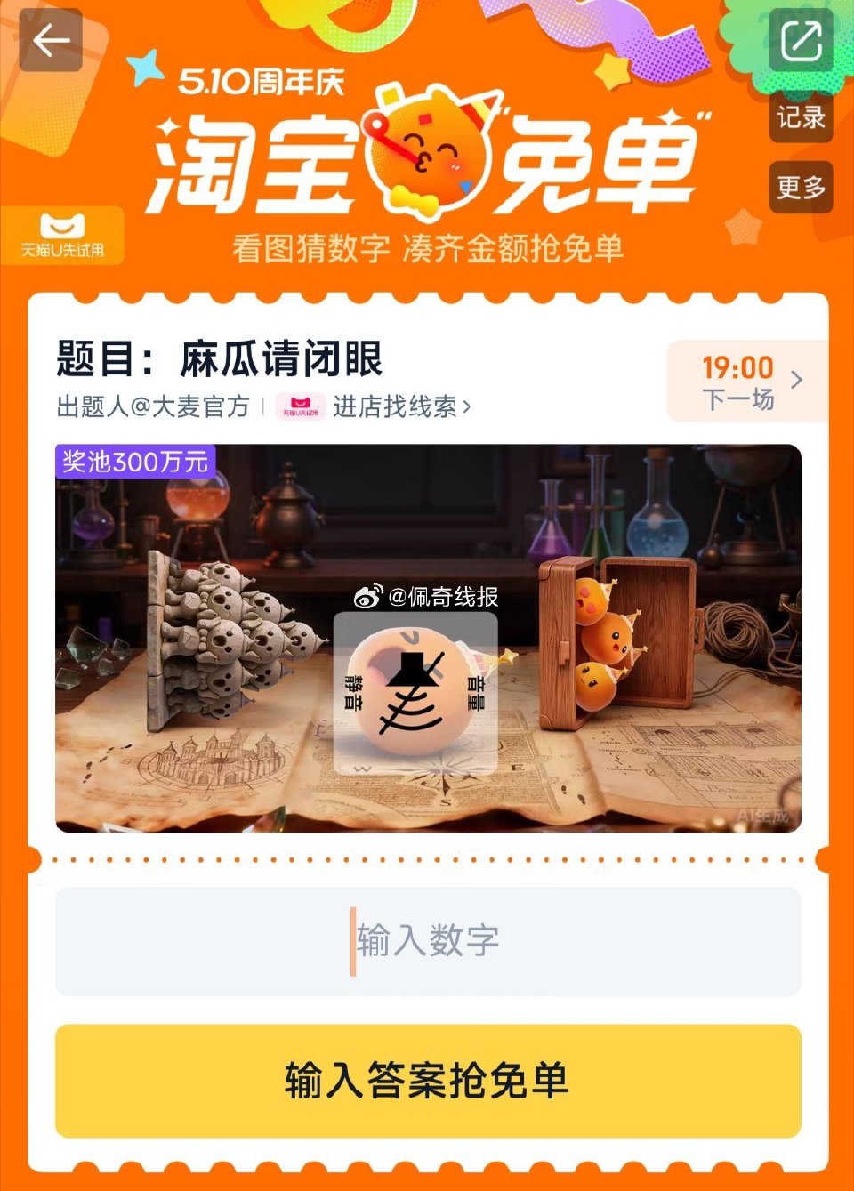 15点场题目来了 先来讨论 淘宝app搜【淘宝免单】 题目：麻瓜请闭眼 线索：换个角度看世界 ...