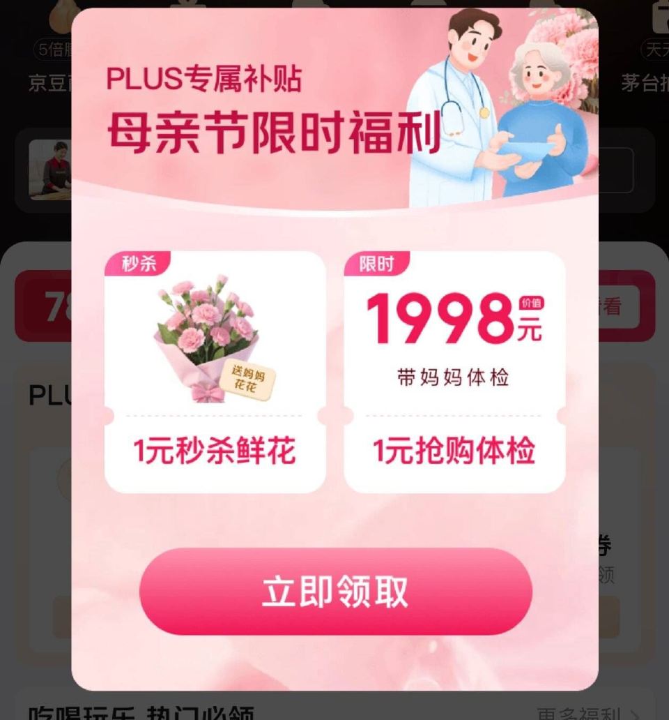 Jd 我的 plus会员 弹窗鲜花奍 ...