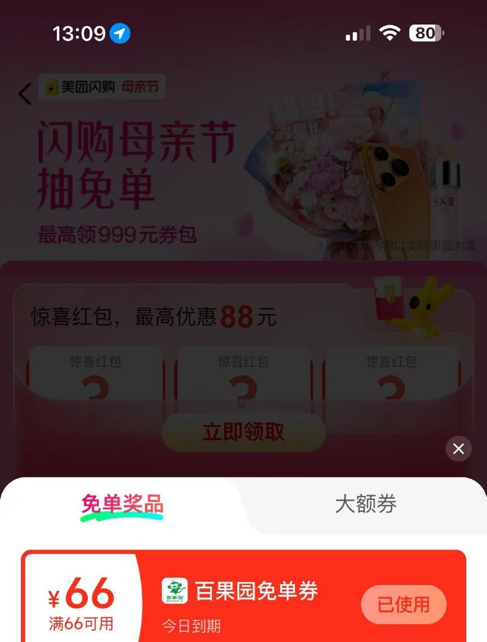 那个下单抽66 还有反馈哈 确认收货后 就可以在这页面抽 美团搜：闪购999 🔗mp://WQCKA...