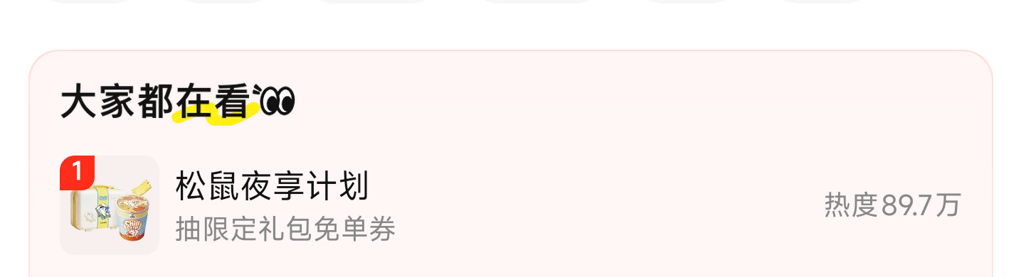 随机中的 有反馈59 过下号 美团-闪购-顶部搜索框 第一个「松鼠夜享计划」进 抽69/59/39等...
